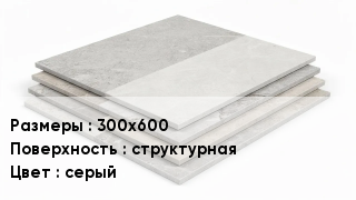 Керамогранит 300х600 структурная серый